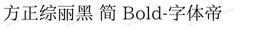 方正综丽黑 简 Bold字体转换